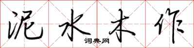 荆霄鹏泥水木作行书怎么写