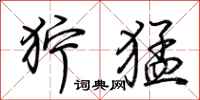 荆霄鹏狞猛行书怎么写