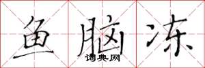 黄华生鱼脑冻楷书怎么写