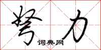 荆霄鹏弩力行书怎么写