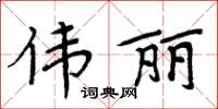 周炳元伟丽楷书怎么写