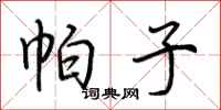 荆霄鹏帕子行书怎么写