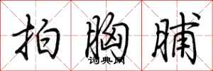 荆霄鹏拍胸脯行书怎么写