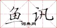 黄华生鱼讯楷书怎么写