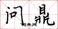 周炳元问鼎楷书怎么写