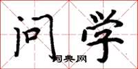 周炳元问学楷书怎么写