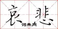 黄华生哀悲楷书怎么写