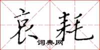 黄华生哀耗楷书怎么写