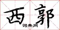 周炳元西郭楷书怎么写