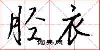 钱沛云胫衣行书怎么写