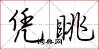 荆霄鹏凭眺行书怎么写