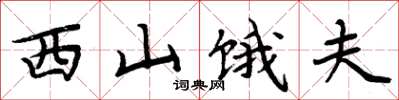 周炳元西山饿夫楷书怎么写