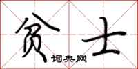 荆霄鹏贫士行书怎么写