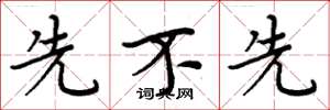 周炳元先不先楷书怎么写