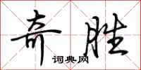 荆霄鹏奇胜行书怎么写