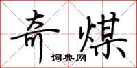 荆霄鹏奇煤行书怎么写