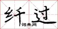 周炳元纤过楷书怎么写