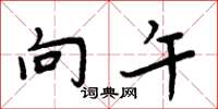 周炳元向午楷书怎么写