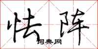 荆霄鹏怯阵行书怎么写