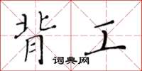 黄华生背工楷书怎么写