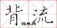 黄华生背流楷书怎么写