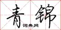 荆霄鹏青锦行书怎么写