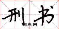 周炳元刑书楷书怎么写