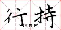 周炳元行持楷书怎么写