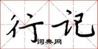 周炳元行记楷书怎么写