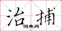 黄华生治捕楷书怎么写