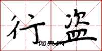 周炳元行盗楷书怎么写