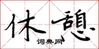 周炳元休憩楷书怎么写