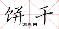 黄华生饼干楷书怎么写