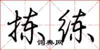 荆霄鹏拣练行书怎么写