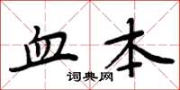 周炳元血本楷书怎么写