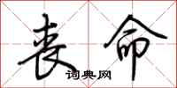 荆霄鹏丧命行书怎么写