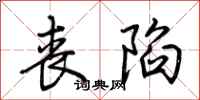 荆霄鹏丧陷行书怎么写
