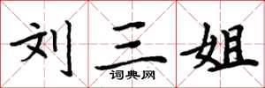 周炳元刘三姐楷书怎么写