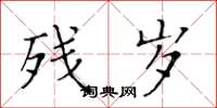 黄华生残岁楷书怎么写