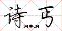荆霄鹏诗丐行书怎么写
