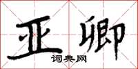 周炳元亚卿楷书怎么写