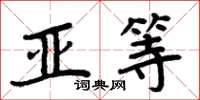 周炳元亚等楷书怎么写