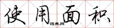 荆霄鹏使用面积行书怎么写
