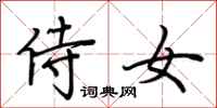 荆霄鹏侍女行书怎么写