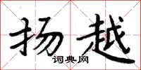 周炳元扬越楷书怎么写
