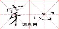 黄华生穿心楷书怎么写