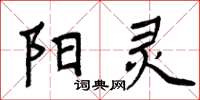 周炳元阳灵楷书怎么写