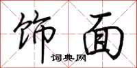 荆霄鹏饰面行书怎么写