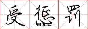 荆霄鹏受惩罚行书怎么写
