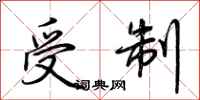 荆霄鹏受制行书怎么写